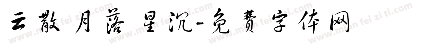 云散 月落 星沉字体转换
